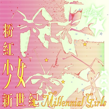 粉红少女新世纪 Millennial Girls