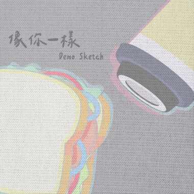 像你一样 Demo Sketch