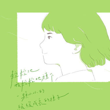 种下