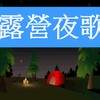 露营夜歌