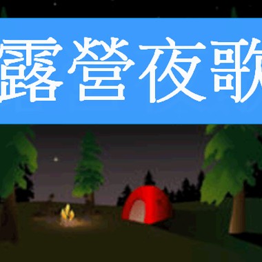 露营夜歌
