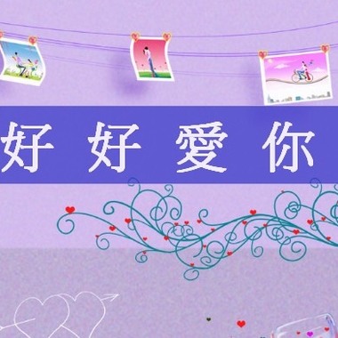 好好爱你