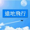 远地飞行
