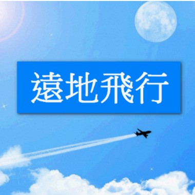 远地飞行