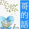 哥的话