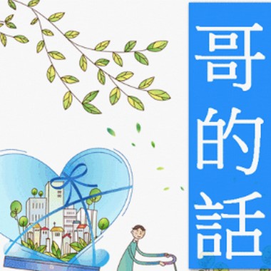 哥的话