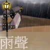 雨声