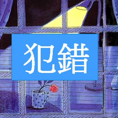 犯错