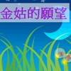 火金菇的愿望