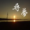 寻梦