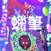 真的毕业啦
