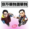 你不单身谁单身