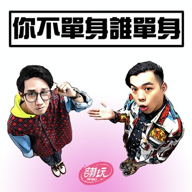 你不单身谁单身