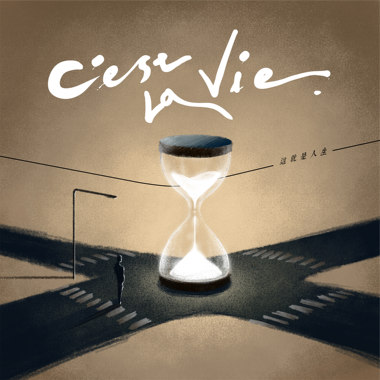 C'est la vie （这就是人生）