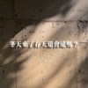 冬天来了春天还会远吗？(Demo)