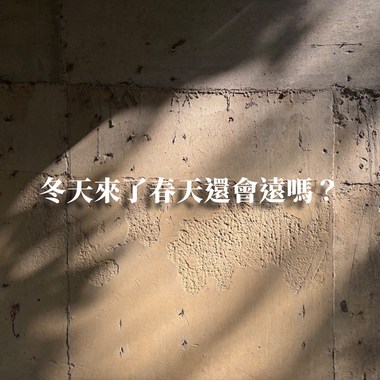 冬天来了春天还会远吗？(Demo)