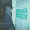 浦城记事 Pt.1（Prod. by neil liu）