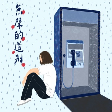 无声的道别