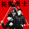 长发勇士 ft. 橙加柚 (beat by txice)