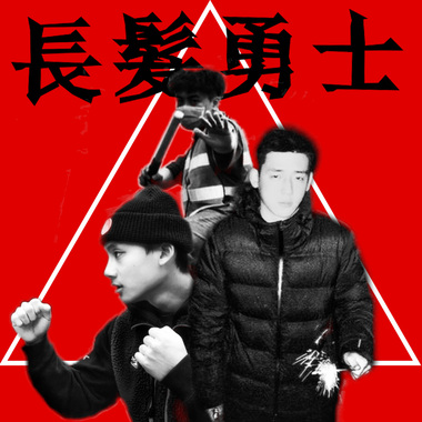 长发勇士 ft. 橙加柚 (beat by txice)