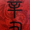 王爷