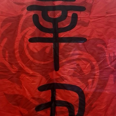 王爷