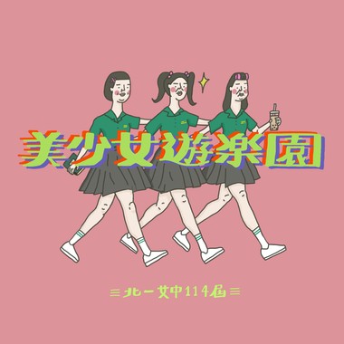 美少女游乐园（demo）