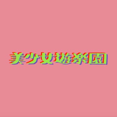 北一女中109年毕业歌《美少女游乐园》