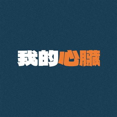 我的心脏 (Demo)