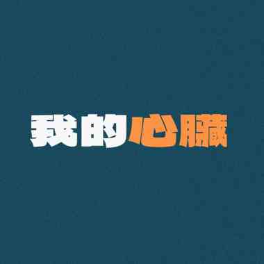 我的心脏