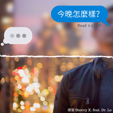 今晚怎么样 (Feat. Dr. Lo)