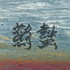 高山