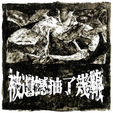 被遗憾抽了几鞭(Demo)