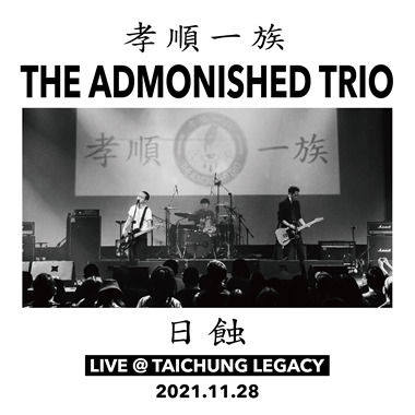 日蚀(LIVE)
