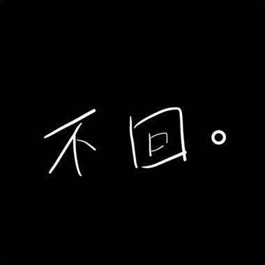 【AsianStone】不回