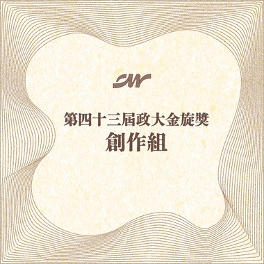 43 创作组_文明人_夜里自我检视