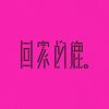 回家的鹿