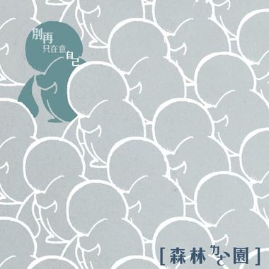 别再只在意自己 （完整版）