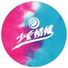 少女情怀 - 再给我多一点时间 (2014全新单曲)