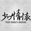 少女情怀 The Girl's Mood - Betrayed 背叛