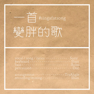 一首变胖的歌 Singafatsong