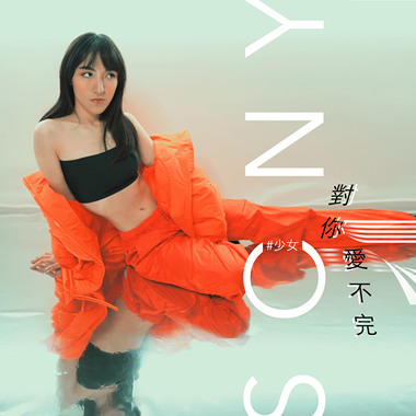 对你爱不完 Cover