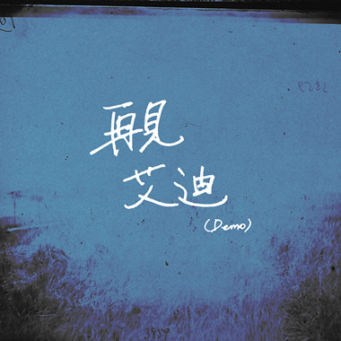 再见艾迪 Goodbye, Eddy (Demo)