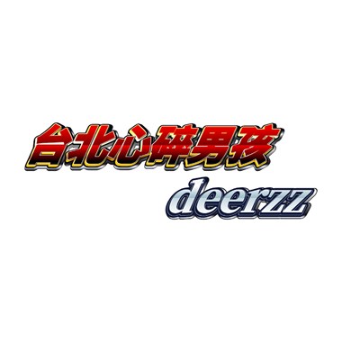 台北心碎男孩💔 (demo)