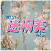 李优 - 迷惘美 (Remix & Cover by deerzz)
