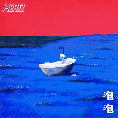 泡泡
