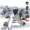勿忧大师
