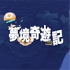 梦境奇游记