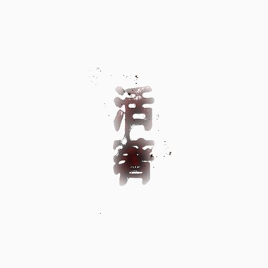 活着