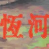 恒河的河水 Water Of The Ganges (DEMO)